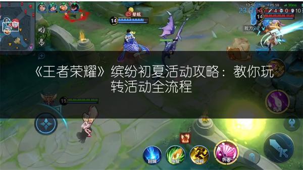 《王者荣耀》缤纷初夏活动攻略：教你玩转活动全流程