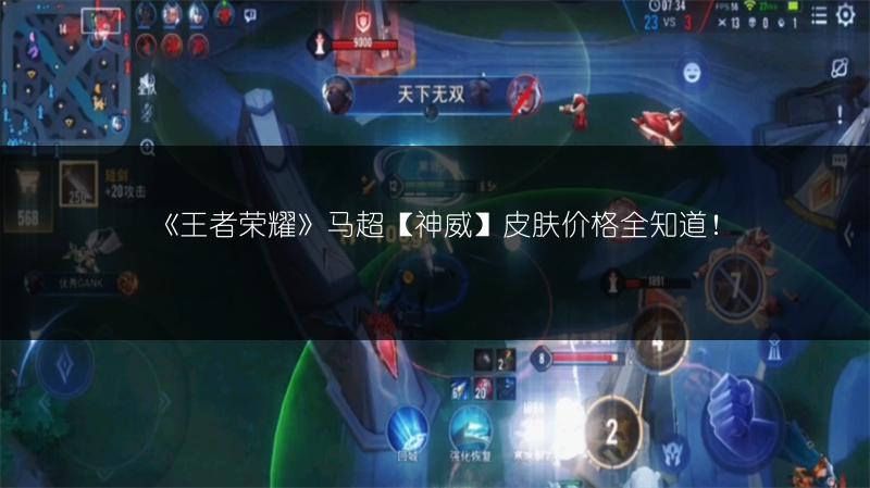 《王者荣耀》马超【神威】皮肤价格全知道！