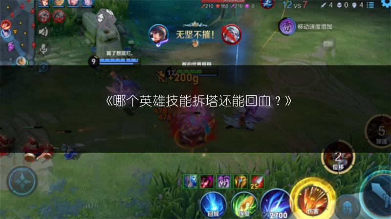 《哪个英雄技能拆塔还能回血？》