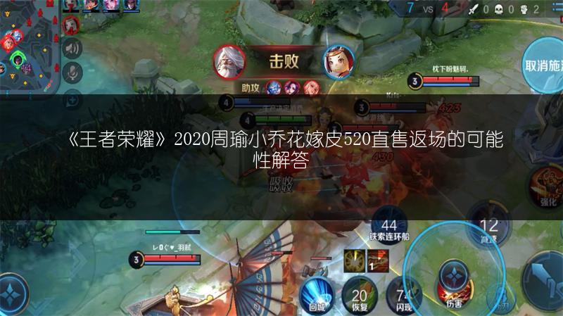 《王者荣耀》2020周瑜小乔花嫁皮520直售返场的可能性解答