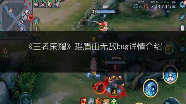 《王者荣耀》瑶盾山无敌bug详情介绍