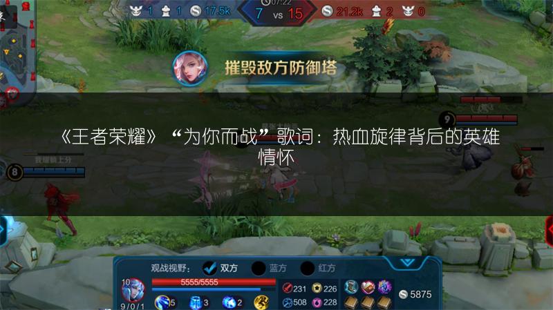 《王者荣耀》“为你而战”歌词：热血旋律背后的英雄情怀