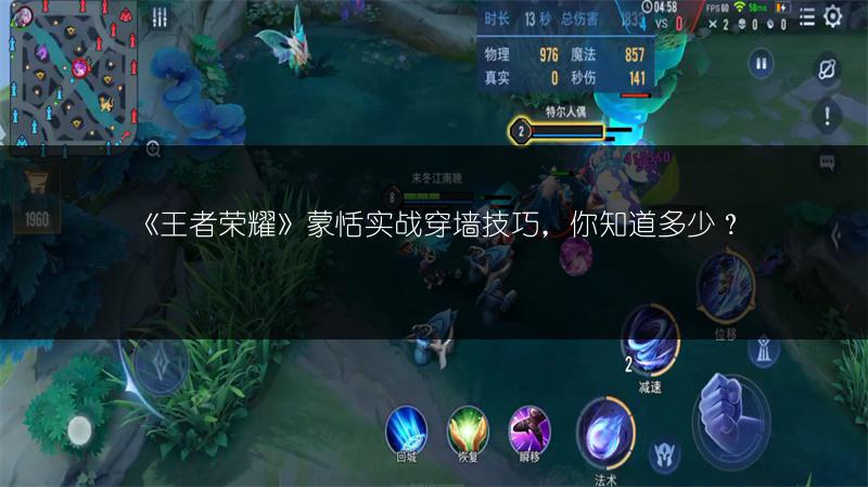 《王者荣耀》蒙恬实战穿墙技巧，你知道多少？