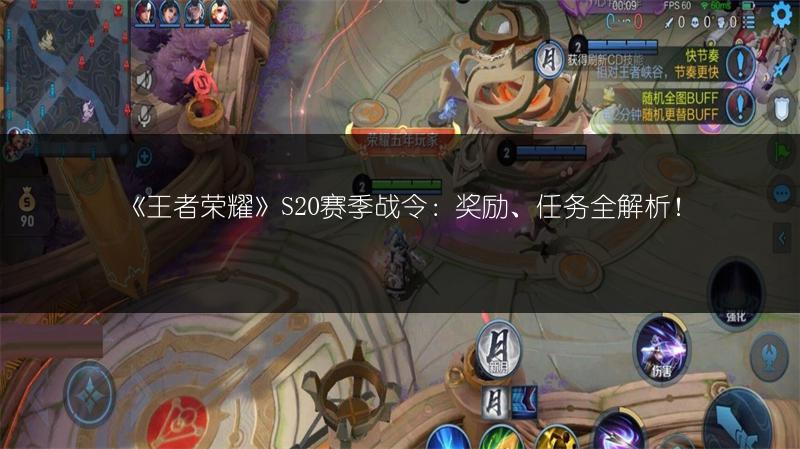 《王者荣耀》S20赛季战令：奖励、任务全解析！