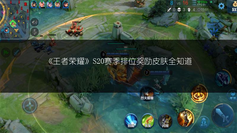 《王者荣耀》S20赛季排位奖励皮肤全知道