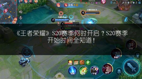 《王者荣耀》S20赛季何时开启？S20赛季开始时间全知道！