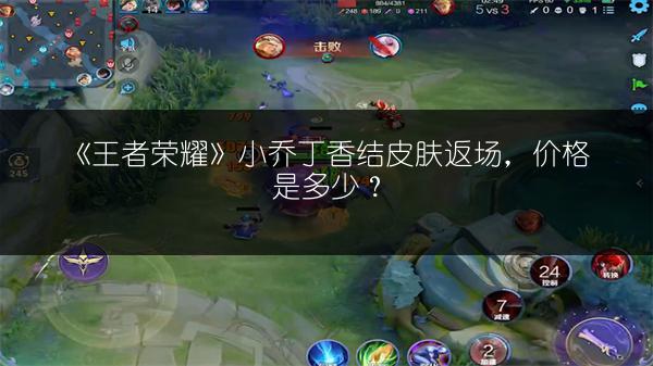 《王者荣耀》小乔丁香结皮肤返场，价格是多少？