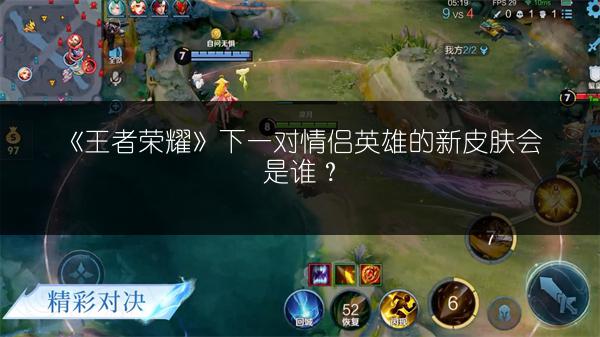 《王者荣耀》下一对情侣英雄的新皮肤会是谁?