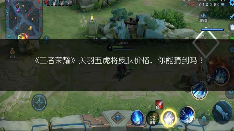 《王者荣耀》关羽五虎将皮肤价格，你能猜到吗？