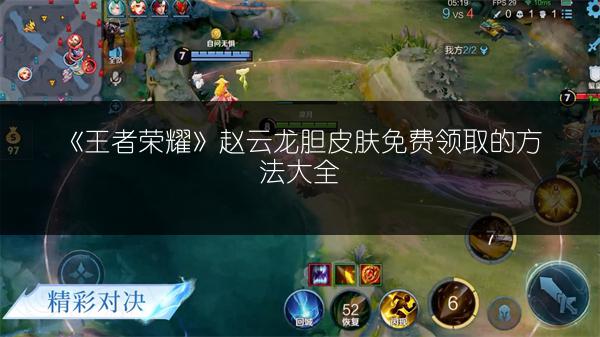 《王者荣耀》赵云龙胆皮肤免费领取的方法大全