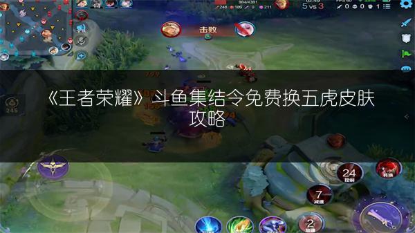 《王者荣耀》斗鱼集结令免费换五虎皮肤攻略