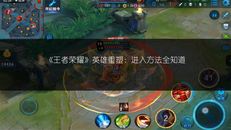 《王者荣耀》英雄重塑：进入方法全知道