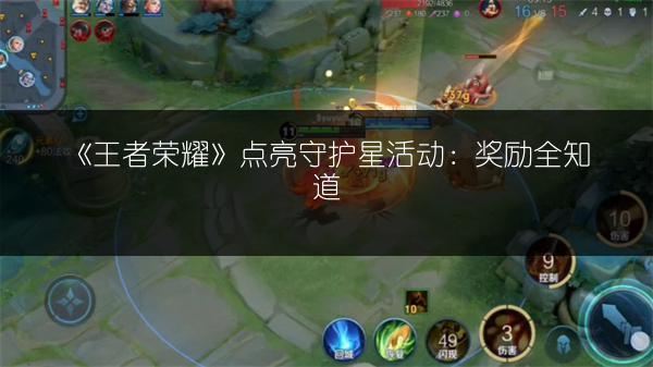 《王者荣耀》点亮守护星活动：奖励全知道