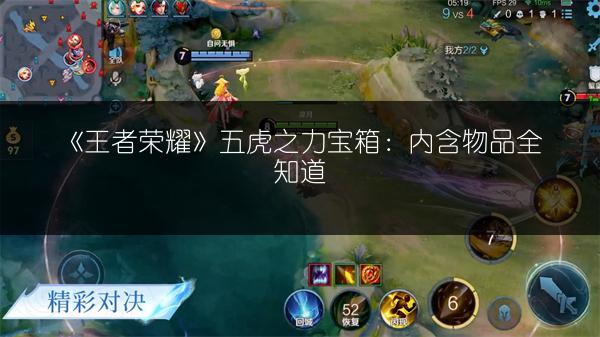 《王者荣耀》五虎之力宝箱：内含物品全知道