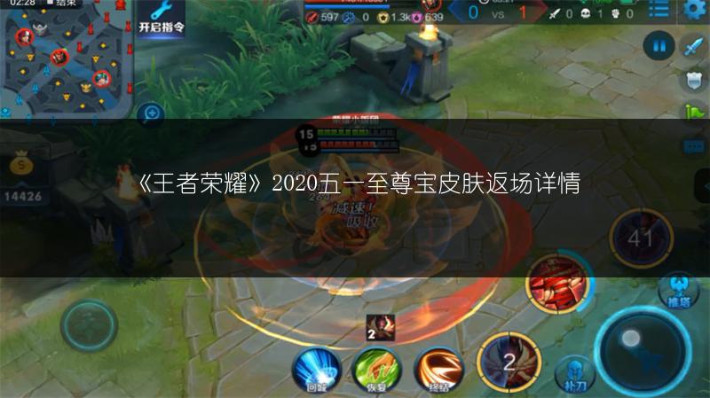 《王者荣耀》2020五一至尊宝皮肤返场详情