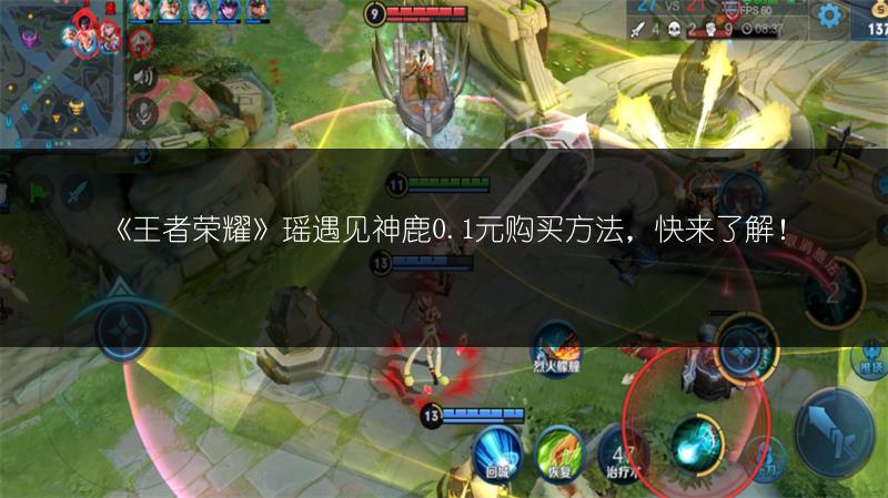 《王者荣耀》瑶遇见神鹿0.1元购买方法，快来了解！