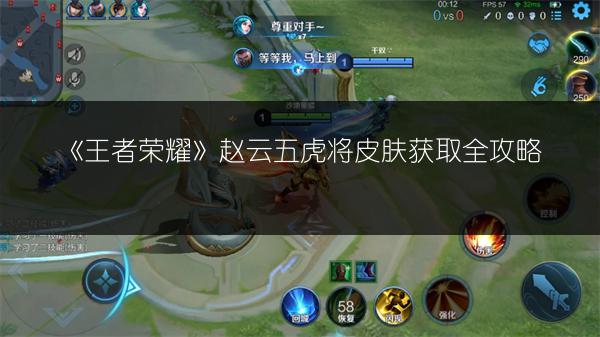 《王者荣耀》赵云五虎将皮肤获取全攻略