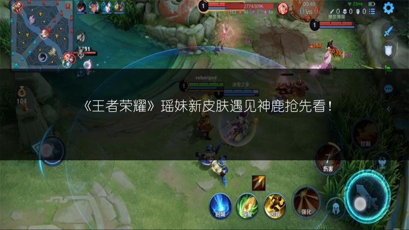 《王者荣耀》瑶妹新皮肤遇见神鹿抢先看！