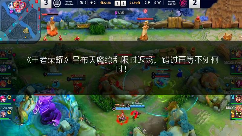 《王者荣耀》吕布天魔缭乱限时返场，错过再等不知何时！
