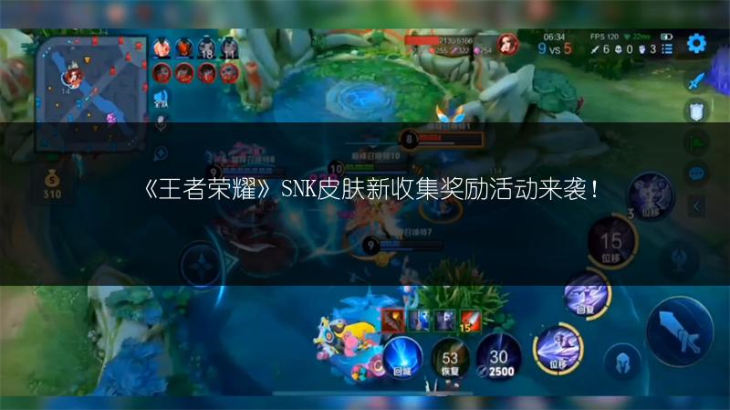 《王者荣耀》SNK皮肤新收集奖励活动来袭！