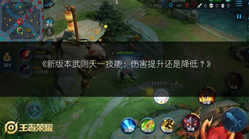 《新版本武则天一技能：伤害提升还是降低？》