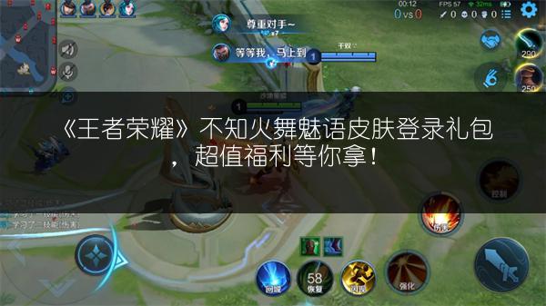 《王者荣耀》不知火舞魅语皮肤登录礼包，超值福利等你拿！