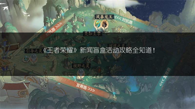 《王者荣耀》新闻盲盒活动攻略全知道！