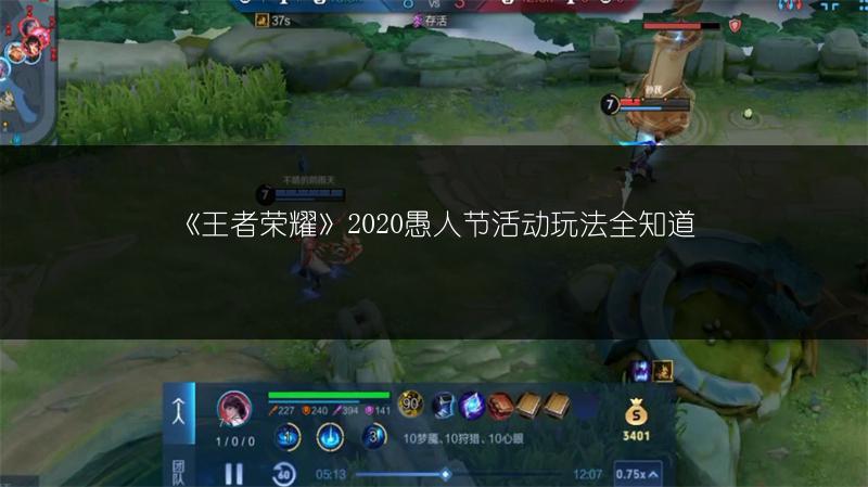 《王者荣耀》2020愚人节活动玩法全知道