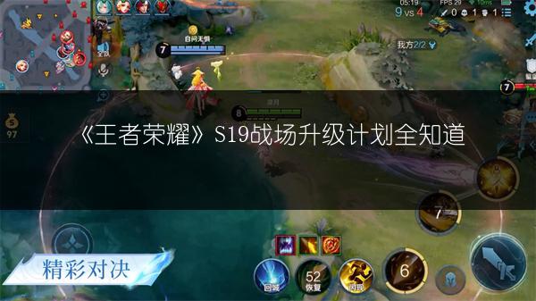 《王者荣耀》S19战场升级计划全知道