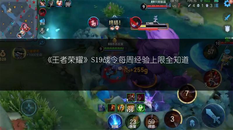 《王者荣耀》S19战令每周经验上限全知道