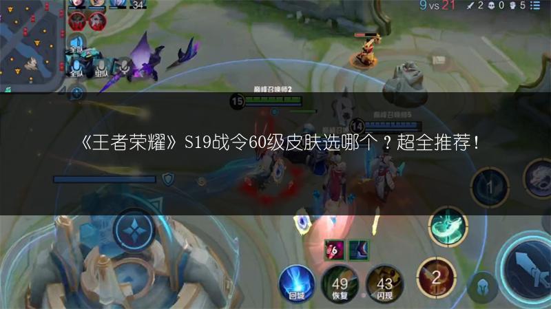 《王者荣耀》S19战令60级皮肤选哪个？超全推荐！
