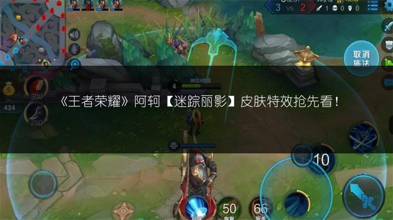 《王者荣耀》阿轲【迷踪丽影】皮肤特效抢先看！
