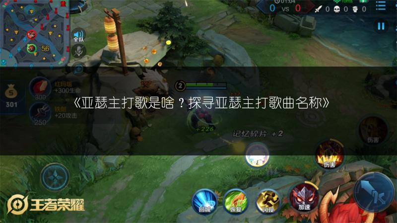 《亚瑟主打歌是啥？探寻亚瑟主打歌曲名称》