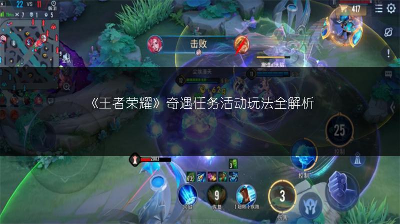 《王者荣耀》奇遇任务活动玩法全解析