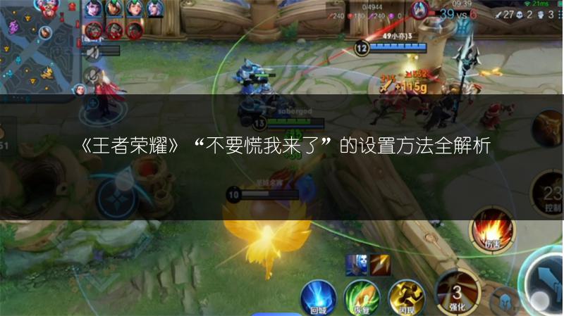 《王者荣耀》“不要慌我来了”的设置方法全解析