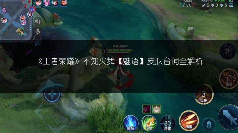 《王者荣耀》不知火舞【魅语】皮肤台词全解析