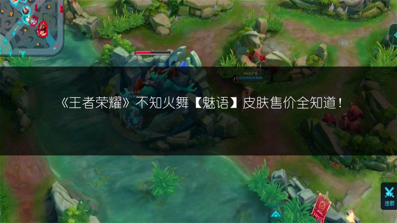 《王者荣耀》不知火舞【魅语】皮肤售价全知道！