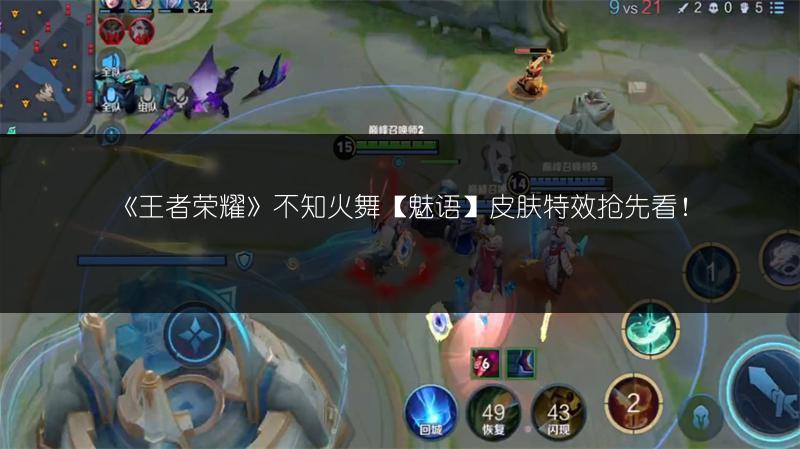 《王者荣耀》不知火舞【魅语】皮肤特效抢先看！