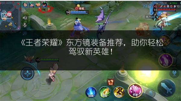 《王者荣耀》东方镜装备推荐，助你轻松驾驭新英雄！