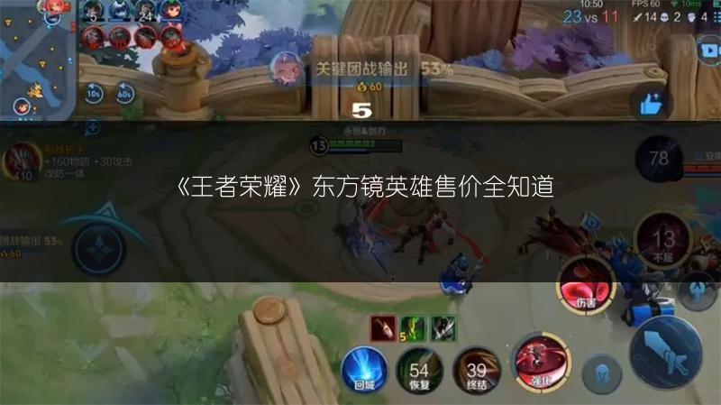 《王者荣耀》东方镜英雄售价全知道