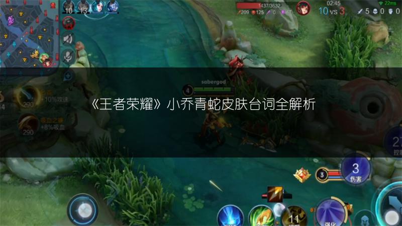 《王者荣耀》小乔青蛇皮肤台词全解析