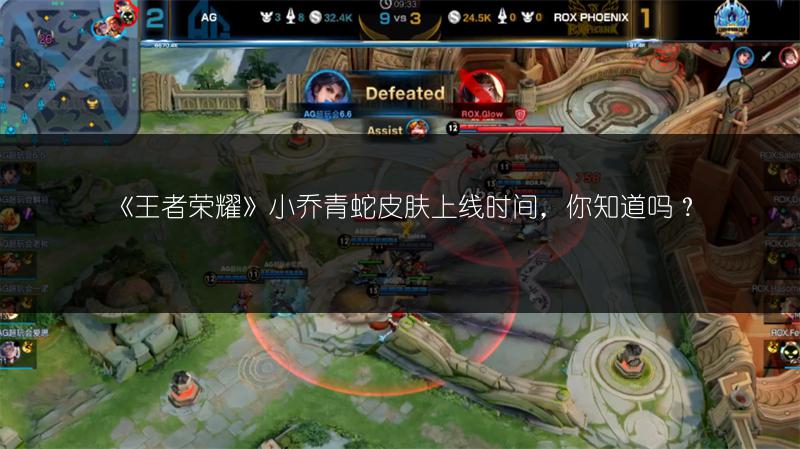 《王者荣耀》小乔青蛇皮肤上线时间，你知道吗？