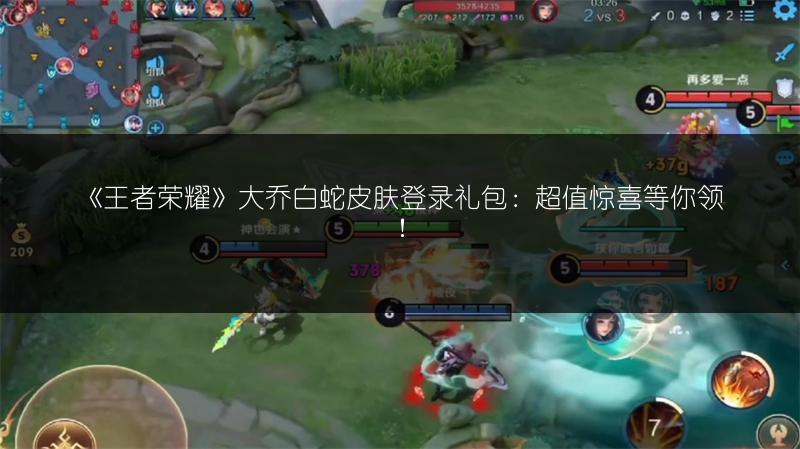 《王者荣耀》大乔白蛇皮肤登录礼包：超值惊喜等你领！