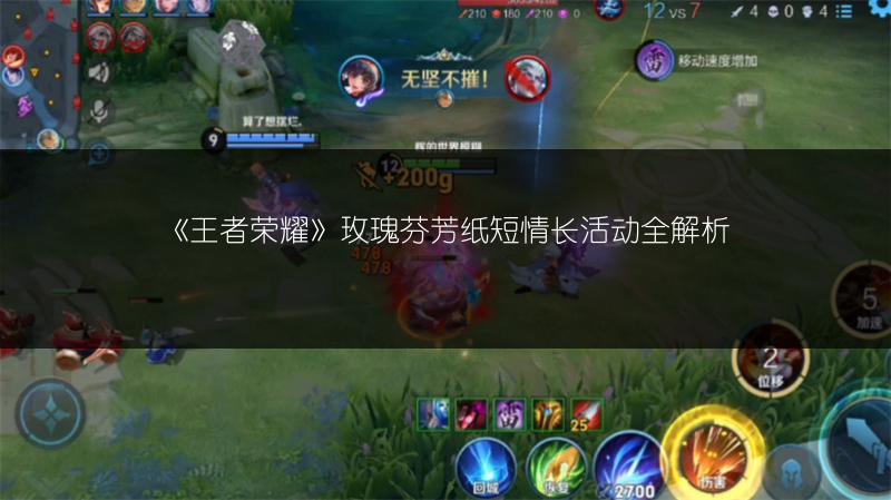 《王者荣耀》玫瑰芬芳纸短情长活动全解析