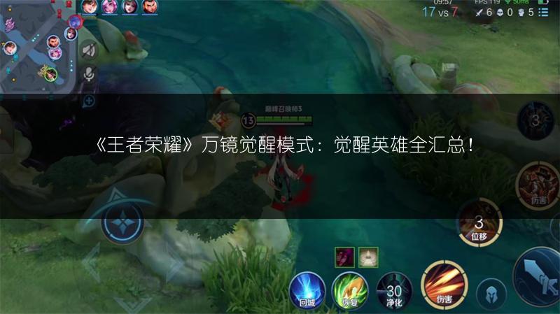 《王者荣耀》万镜觉醒模式：觉醒英雄全汇总！