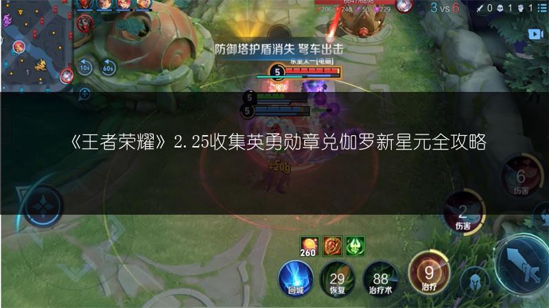 《王者荣耀》2.25收集英勇勋章兑伽罗新星元全攻略