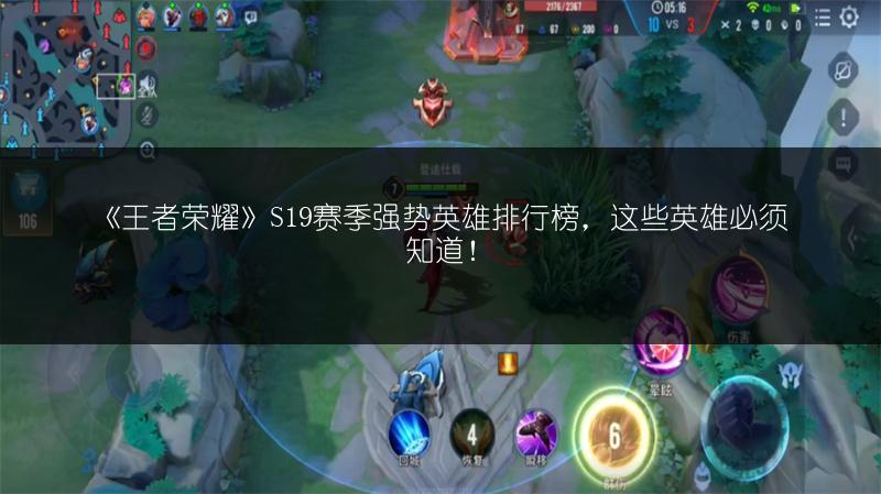 《王者荣耀》S19赛季强势英雄排行榜，这些英雄必须知道！