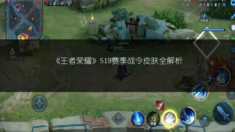 《王者荣耀》S19赛季战令皮肤全解析