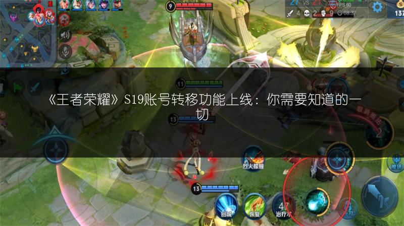 《王者荣耀》S19账号转移功能上线：你需要知道的一切