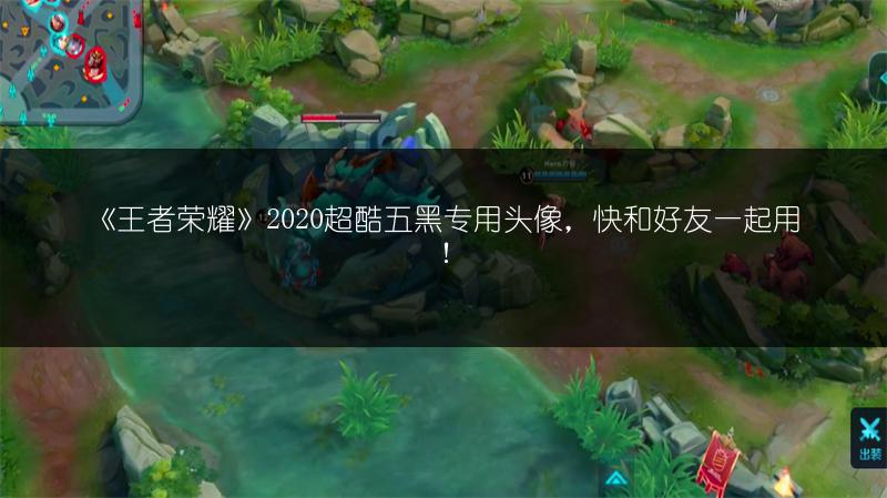 《王者荣耀》2020神秘商店开启时间全知道！